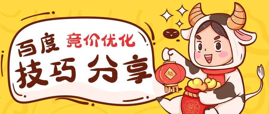 百度推广竞价优化技巧，高手不会告诉你什么秘诀