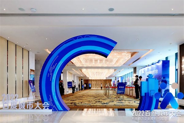 百度城市大会《武汉站》