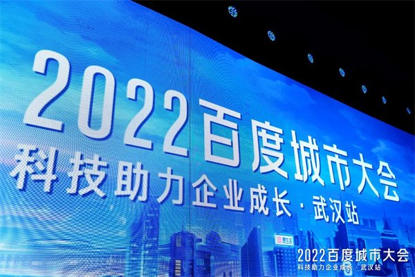 科技助力成长！2022百度城市大会《武汉站》赋能湖北中小企业营销升级