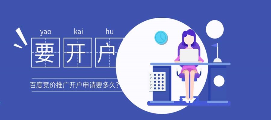 武汉百度竞价推广开户申请要多久？
