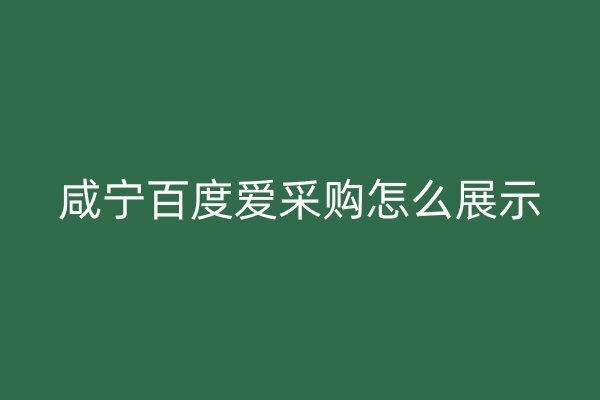 咸宁百度爱采购怎么展示