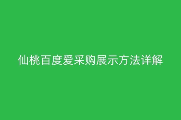 仙桃百度爱采购展示方法详解