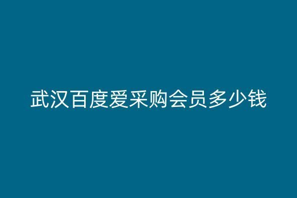 武汉百度爱采购会员多少钱