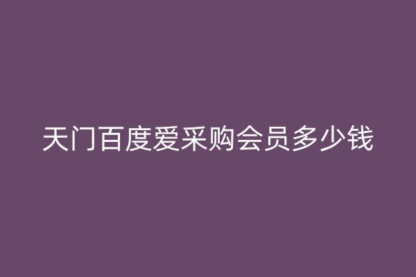 天门百度爱采购会员多少钱