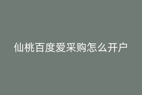 仙桃百度爱采购怎么开户