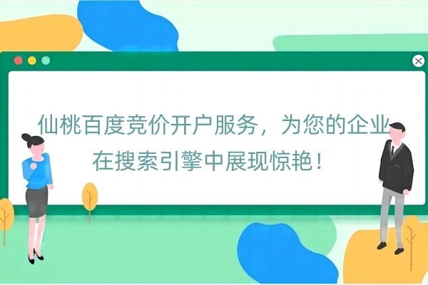 仙桃百度竞价开户服务