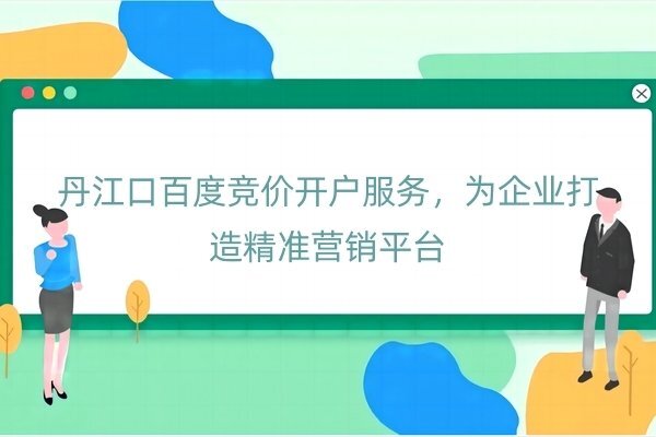 丹江口百度竞价开户服务