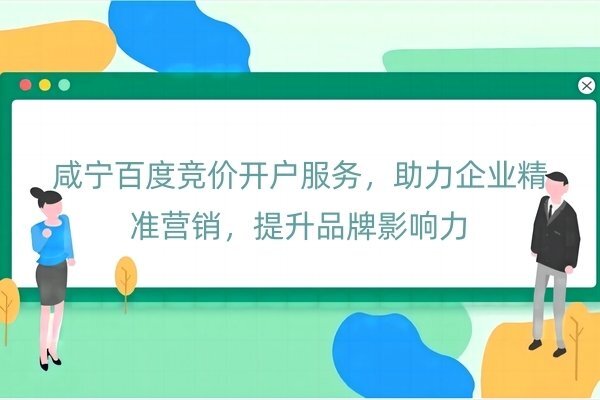 咸宁百度竞价开户服务