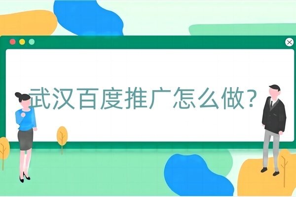 武汉百度推广怎么做